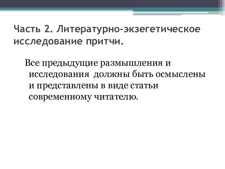 Часть 2. Литературно-экзегетическое исследование притчи. 	Все предыдущие размышления и исследования должны быть