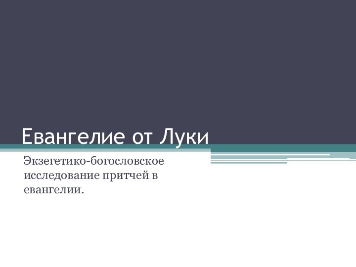 Евангелие от ЛукиЭкзегетико-богословское исследование притчей в евангелии.