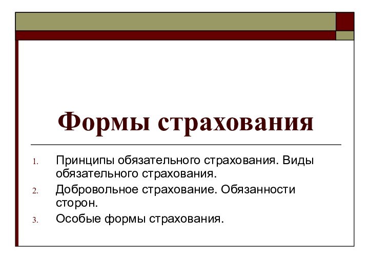 Формы страхованияПринципы обязательного страхования. Виды обязательного страхования.Добровольное страхование. Обязанности сторон.Особые формы страхования.