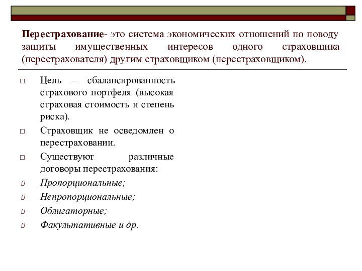 Перестрахование- это система экономических отношений по поводу защиты имущественных интересов одного страховщика