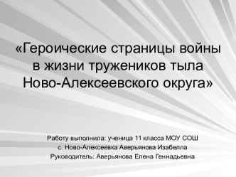 Героические страницы войны в жизни тружеников тыла Ново - Алексеевского округа