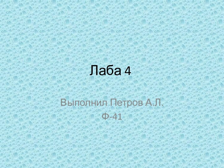 Лаба 4	Выполнил Петров А.Л. Ф-41