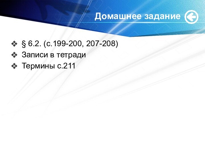 Домашнее задание§ 6.2. (с.199-200, 207-208)Записи в тетрадиТермины с.211