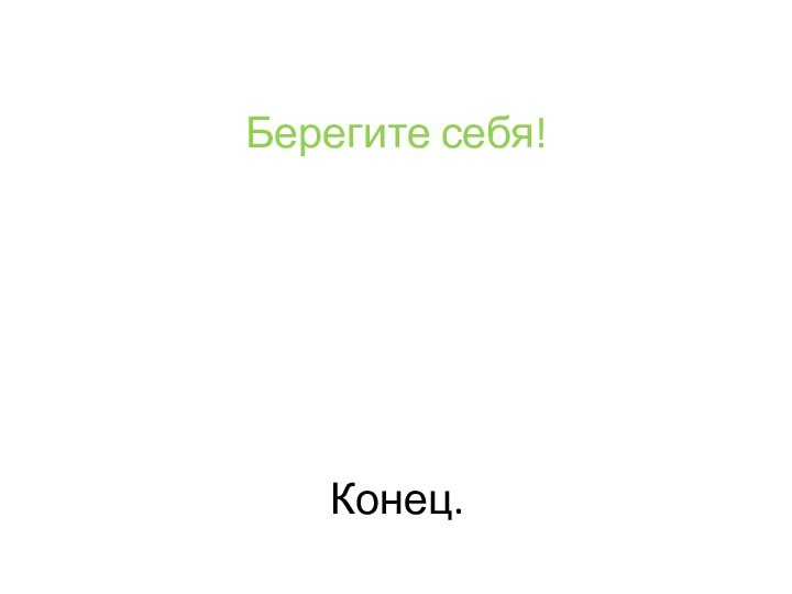 Берегите себя!       Конец.