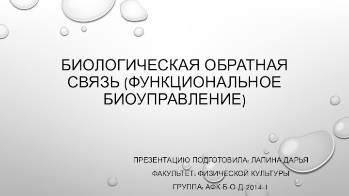 биологическая обратная связь (функциональное биоуправление)Презентацию подготовила: Лапина дарьяФакультет: физической культурыГруппа: афк-б-о-д-2014-1