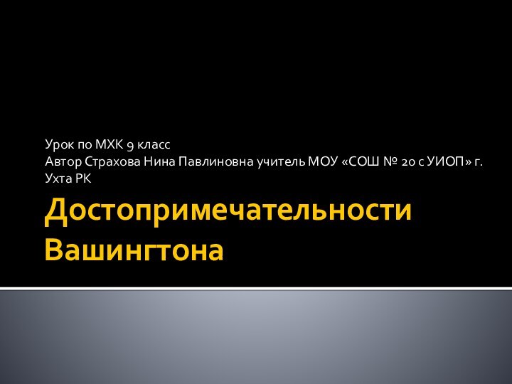 Достопримечательности ВашингтонаУрок по МХК 9 класс Автор Страхова Нина Павлиновна учитель МОУ