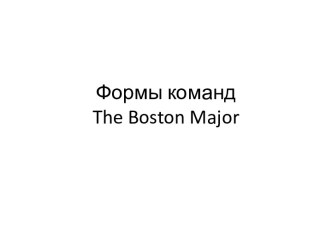 Формы команд The Boston Major