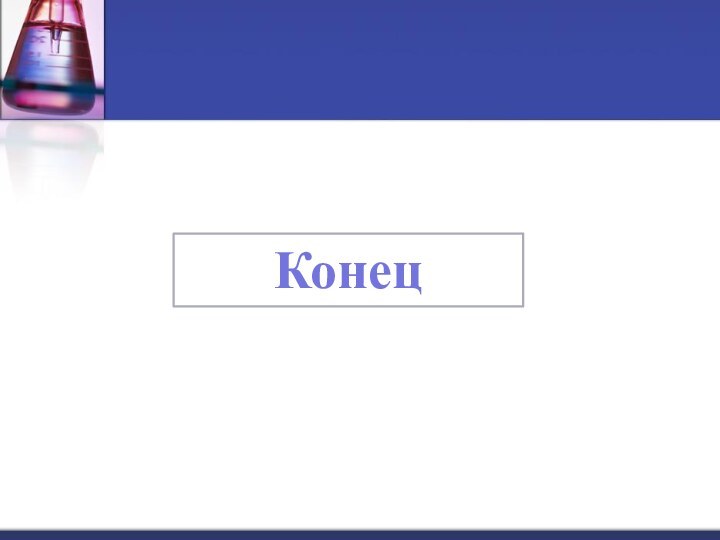 Конец