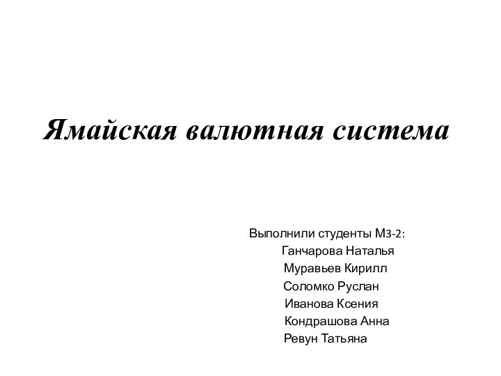 Ямайская валютная система Выполнили студенты М3-2:     Ганчарова Наталья