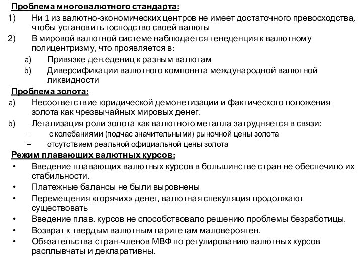 Проблема многовалютного стандарта:Ни 1 из валютно-экономических центров не имеет достаточного превосходства, чтобы