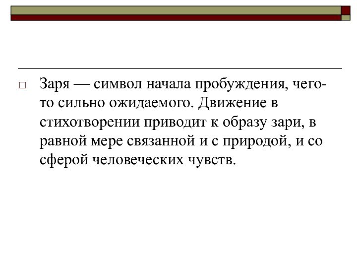 Заря — символ начала пробуждения, чего-то сильно ожидаемого. Движение в стихотворении приводит