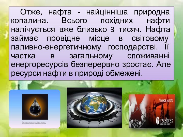 Отже, нафта - найцінніша природна копалина. Всього похідних нафти налічується вже близько