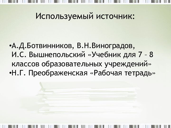 Используемый источник:А.Д.Ботвинников, В.Н.Виноградов,         И.С.