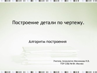 Построение детали по чертежу