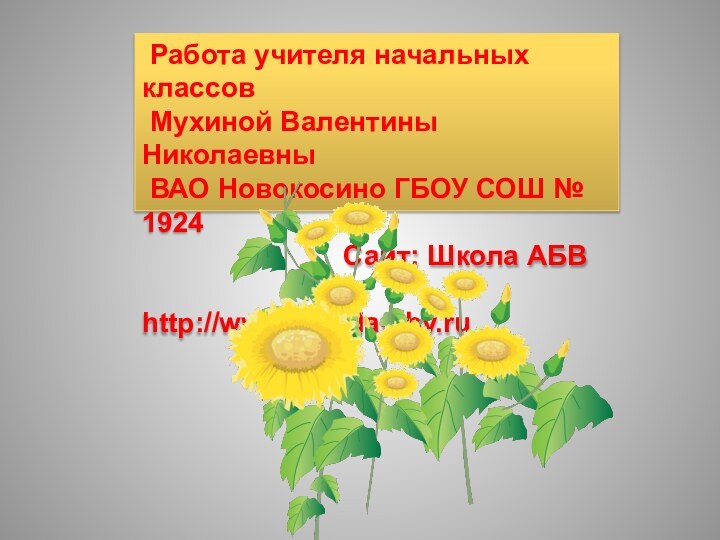 Работа учителя начальных классов Мухиной Валентины Николаевны ВАО Новокосино ГБОУ СОШ