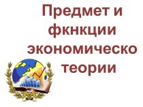 Предмет и фукнкции экономической теории