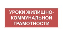 УРОКИ ЖИЛИЩНО-КОММУНАЛЬНОЙ ГРАМОТНОСТИ