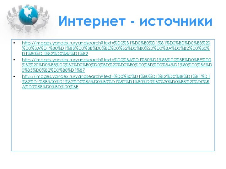 Интернет - источникиhttp://images.yandex.ru/yandsearch?text=%D0%B1%D0%B0%D1%81%D0%BD%D0%B8%20%D0%BA%D1%80%D1%8B%D0%BB%D0%BE%D0%B2%D0%B0%20%D0%BA%D0%B2%D0%B0%D1%80%D1%82%D0%B5%D1%82 http://images.yandex.ru/yandsearch?text=%D0%BA%D1%80%D1%8B%D0%BB%D0%BE%D0%B2%20%D0%B8%D0%B2%D0%B0%D0%BD%20%D0%B0%D0%BD%D0%B4%D1%80%D0%B5%D0%B5%D0%B2%D0%B8%D1%87 http://images.yandex.ru/yandsearch?text=%D0%B0%D1%80%D1%82%D0%B8%D1%81%D1%82%D1%8B%20%D1%82%D0%B5%D0%B0%D1%82%D1%80%D0%B0%20%D0%B8%20%D0%BA%D0%B8%D0%BD%D0%BE