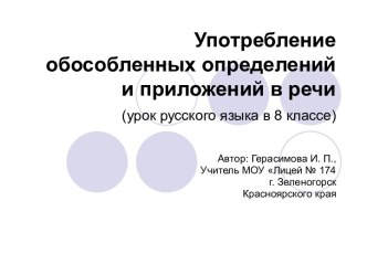 Употребление обособленных определений и приложений в речи