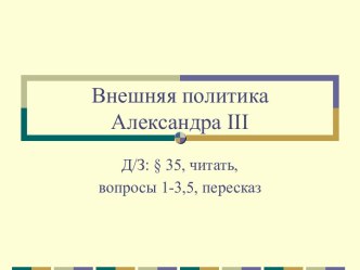 Внешняя политика Александра III