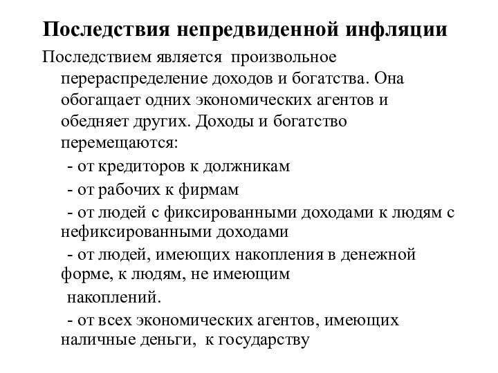 Последствия непредвиденной инфляцииПоследствием является произвольное перераспределение доходов и богатства. Она обогащает одних