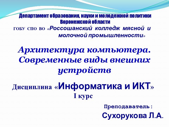 Департамент образования, науки и молодежной политики Воронежской областиГОБУ СПО ВО «Россошанский колледж