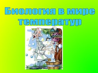 Биология в мире температур