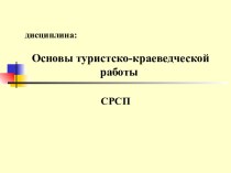 дисциплина:Основы туристско-краеведческой работы