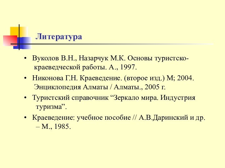 Вуколов В.Н., Назарчук М.К. Основы туристско-   краеведческой работы.