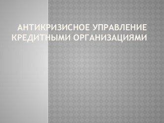 Антикризисное управление кредитными организациями