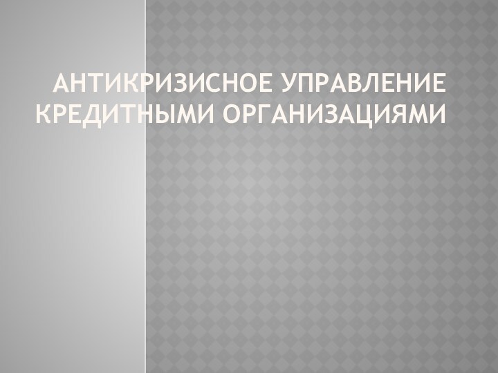 Антикризисное управление кредитными организациями