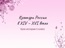 Культура России в XIV – XVI веках