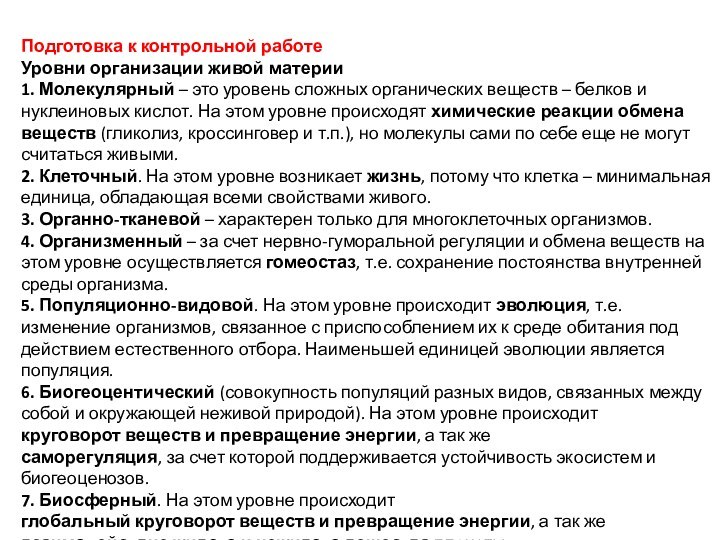 Подготовка к контрольной работеУровни организации живой материи1. Молекулярный – это уровень сложных