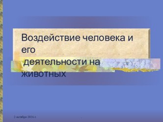 Воздействие человека и его деятельности на животных