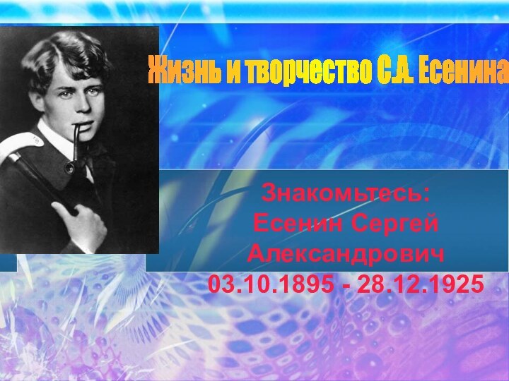 Жизнь и творчество С.А. Есенина