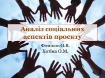 Аналіз соціальних аспектів проекту