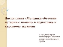 Дисциплина Методика обучения истории: помощь в подготовке к курсовому экзамену