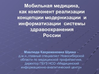 Мобильная медицина