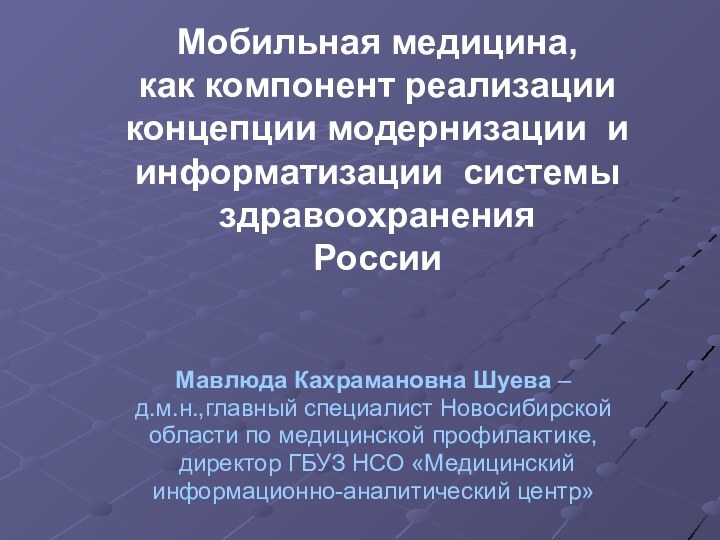 Мобильная медицина,  как компонент реализации концепции модернизации и информатизации системы здравоохранения