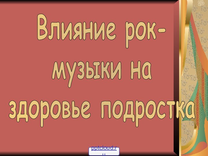 Влияние рок-музыки на здоровье подростка