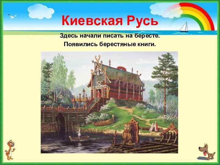 Киевская РусьЗдесь начали писать на бересте. Появились берестяные книги.