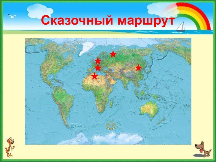 Сказочный маршрут