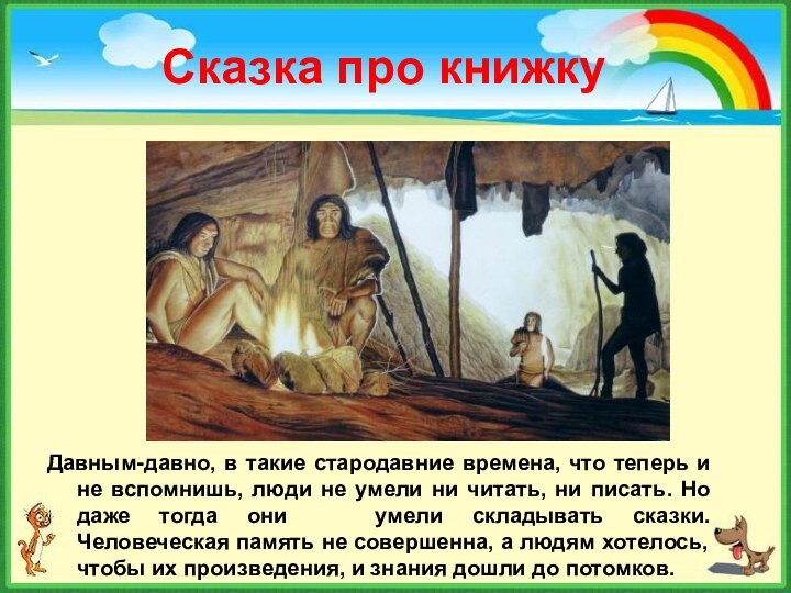 Сказка про книжкуДавным-давно, в такие стародавние времена, что теперь и не вспомнишь,