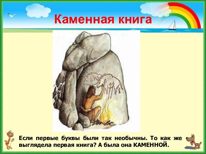 Если первые буквы были так необычны. То как же выглядела первая книга?