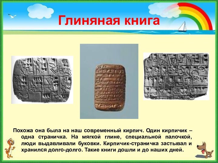 Глиняная книгаПохожа она была на наш современный кирпич. Один кирпичик –