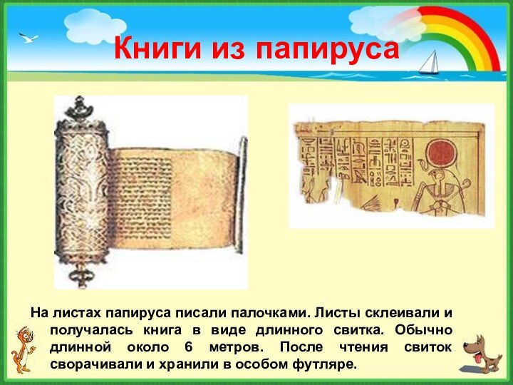 Книги из папирусаНа листах папируса писали палочками. Листы склеивали и получалась книга