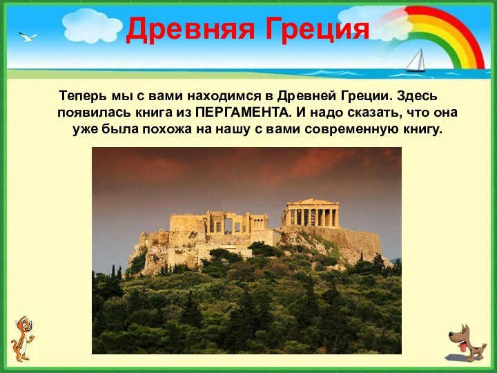 Древняя Греция  Теперь мы с вами находимся в Древней Греции. Здесь