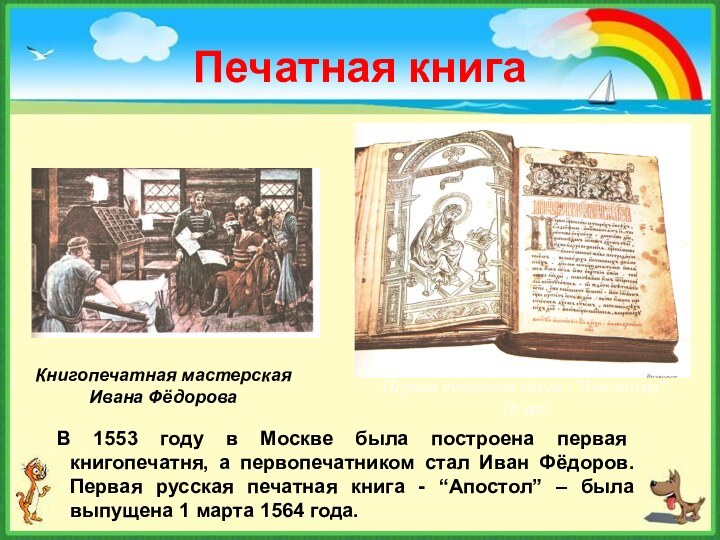 Печатная книга В 1553 году в Москве была построена первая книгопечатня, а
