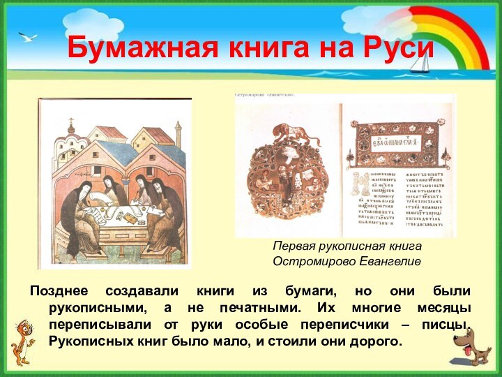 .Бумажная книга на РусиПозднее создавали книги из бумаги, но они были рукописными,