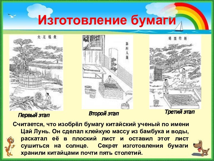 Изготовление бумагиСчитается, что изобрёл бумагу китайский ученый по имени Цай Лунь.